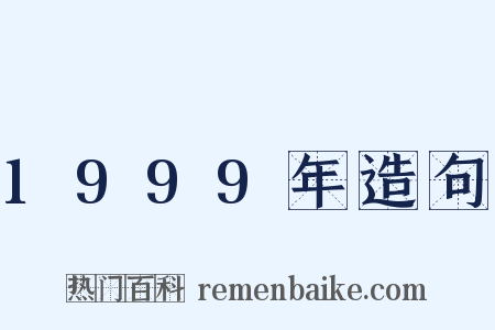 1999年造句是什么意思的图片